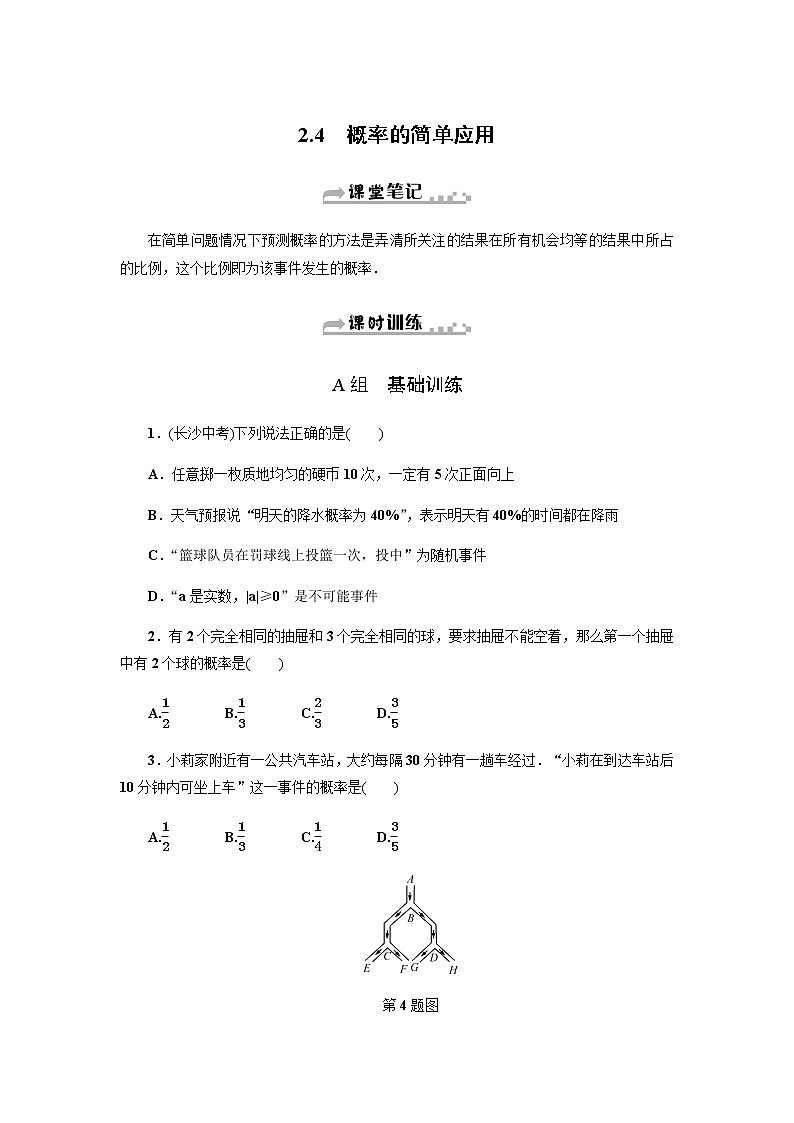 浙教版九年级数学上册作业本：2.4　概率的简单应用第1页