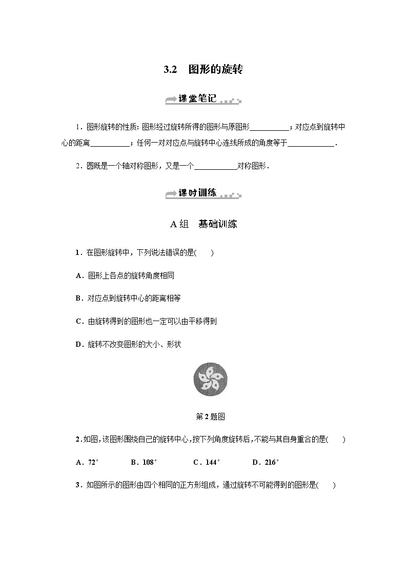 浙教版九年级数学上册作业本：3.2　图形的旋转第1页