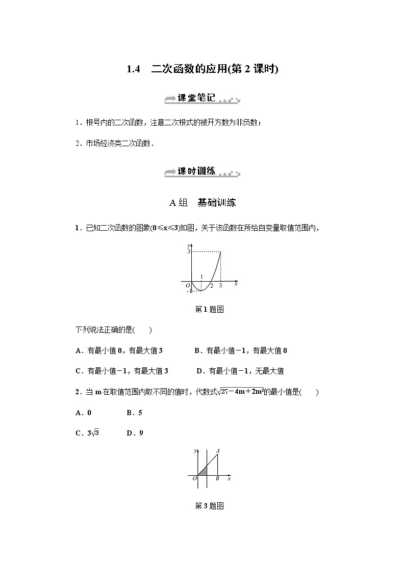 浙教版九年级数学上册作业本：1.4　二次函数的应用 (3份打包) 练习01