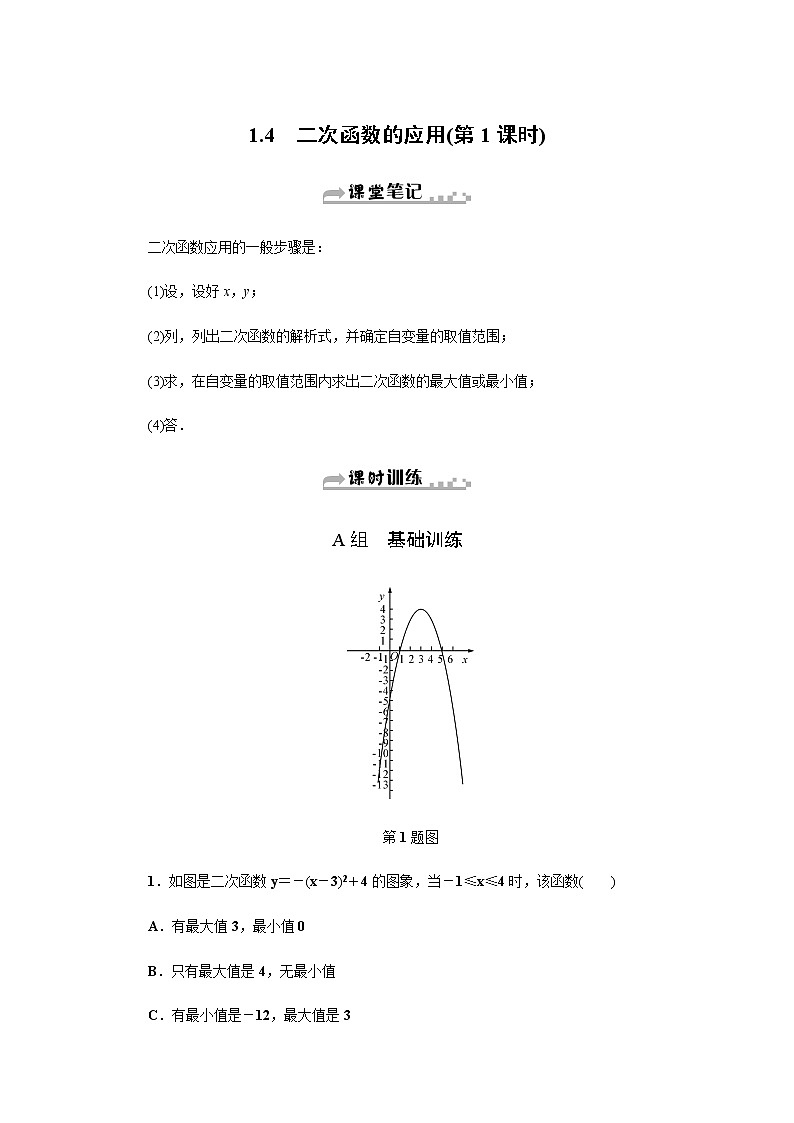浙教版九年级数学上册作业本：1.4　二次函数的应用 (3份打包) 练习01