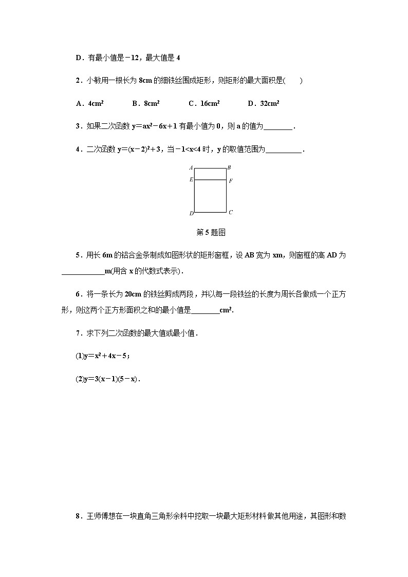 浙教版九年级数学上册作业本：1.4　二次函数的应用 (3份打包) 练习02