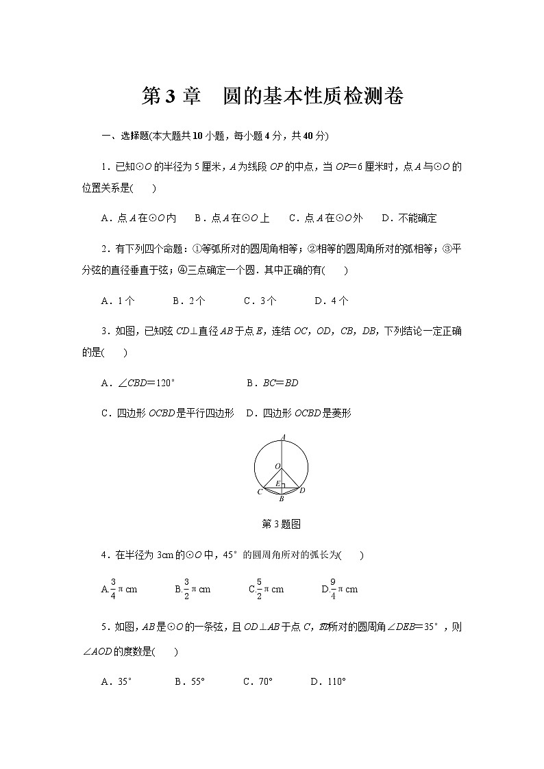 浙教版九年级数学上册作业本：第3章　圆的基本性质检测卷第1页