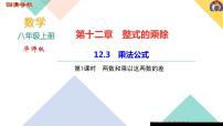 数学八年级上册1 两数和乘以这两数的差课前预习课件ppt