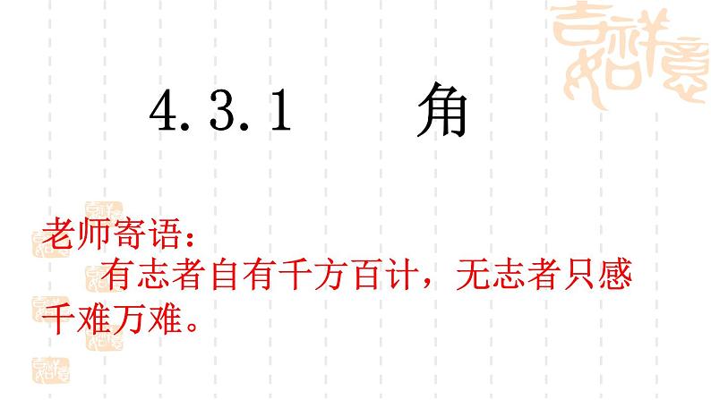 人教版七上4.3.1角课件第2页