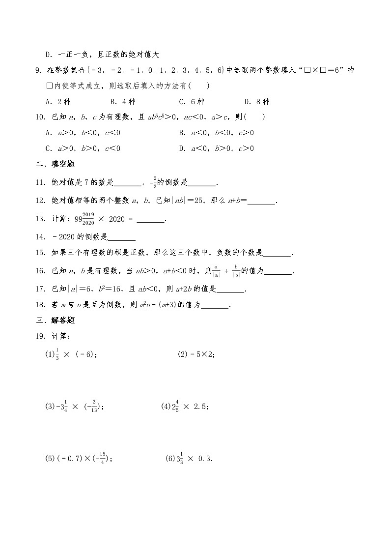 七年级数学上册试题 一课一练 1.4.1《有理数的乘法》-人教版（含答案）第2页