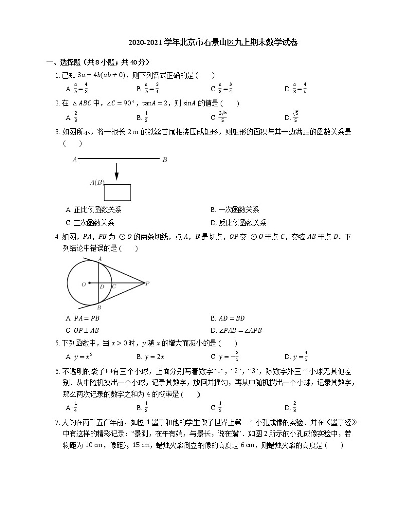 2020-2021学年北京市石景山区九上期末数学试卷01