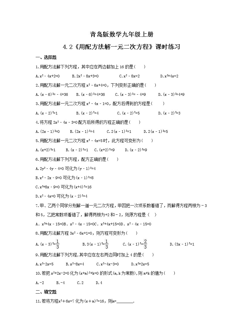 4.2 用配方法解一元二次方程 课时练习 2021-2022学年青岛版数学九年级上册01