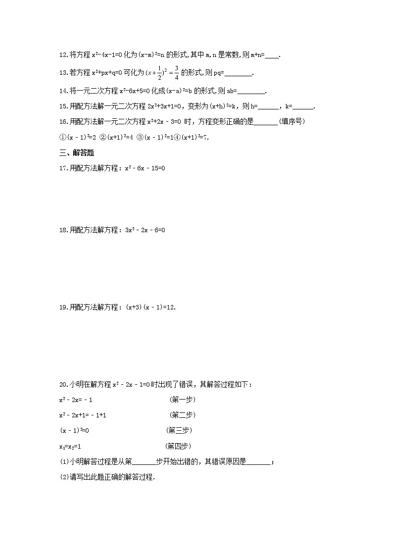 4.2 用配方法解一元二次方程 课时练习 2021-2022学年青岛版数学九年级上册02