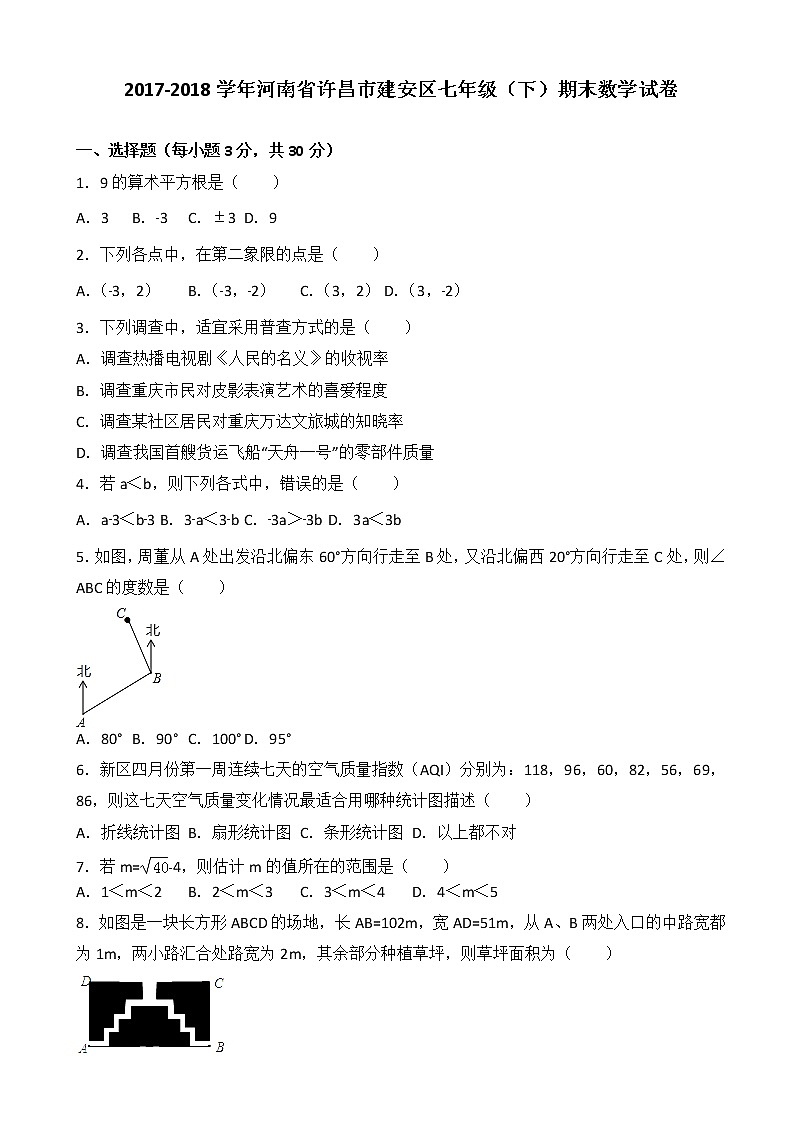 河南省许昌市建安区2017-2018学年七年级下期末数学试题有答案第1页
