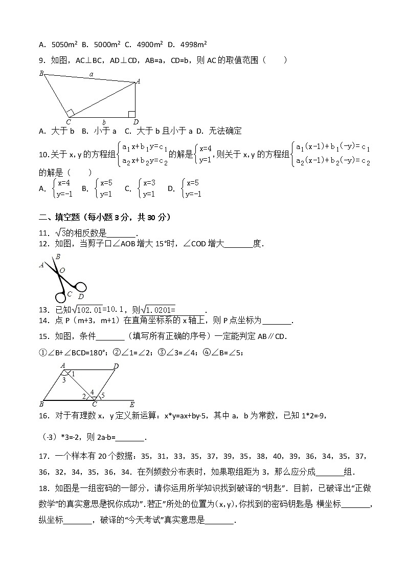 河南省许昌市建安区2017-2018学年七年级下期末数学试题有答案第2页