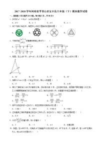 2017-2018学年平顶山市宝丰县八年级下期末数学试卷(有答案)