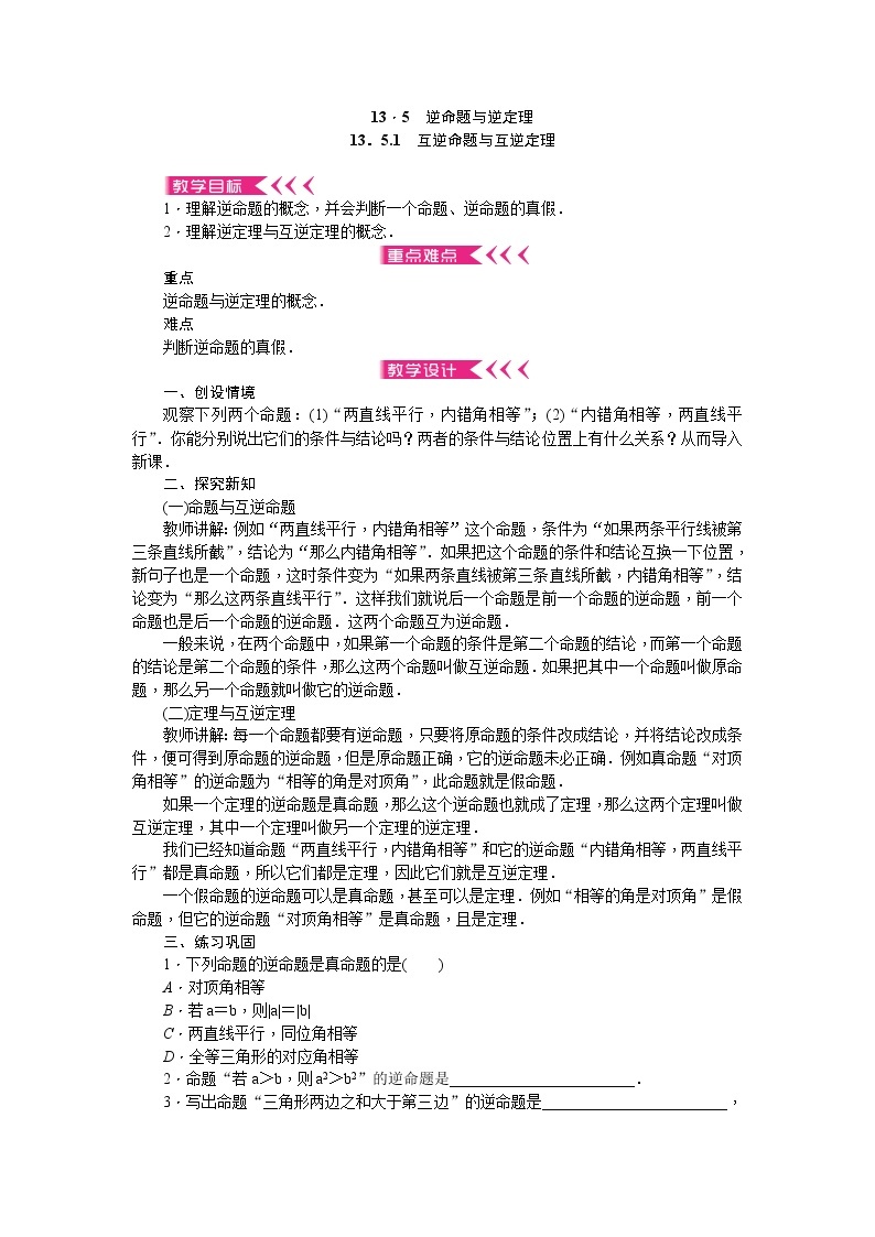 13．5　逆命题与逆定理13．5.1　互逆命题与互逆定理教案01