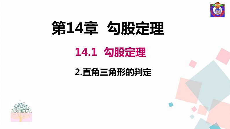 14.1.2  直角三角形的判定课件PPT01