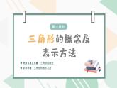 1.1.1认识三角形（1)课件PPT