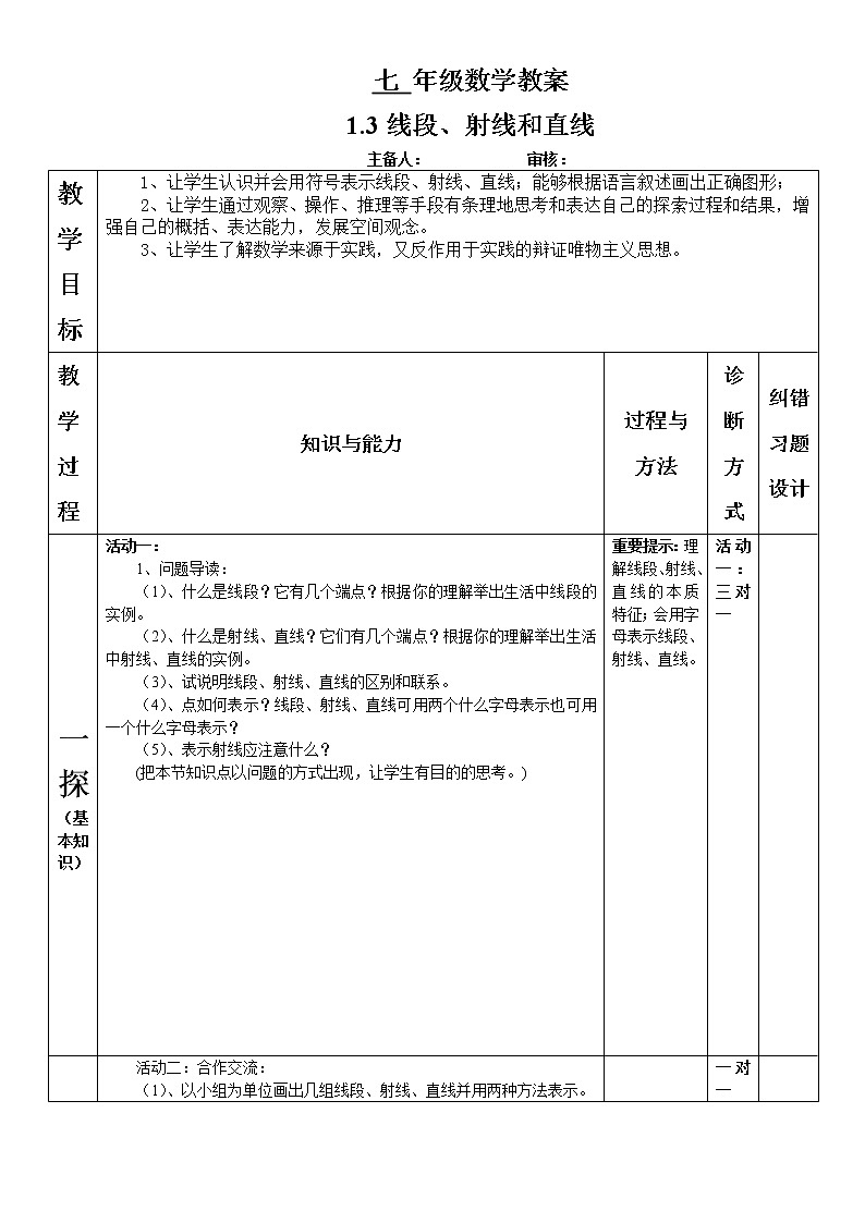 2021年青岛版七年级数学上册：第1章 1.3《线段、射线和直线》-教案01