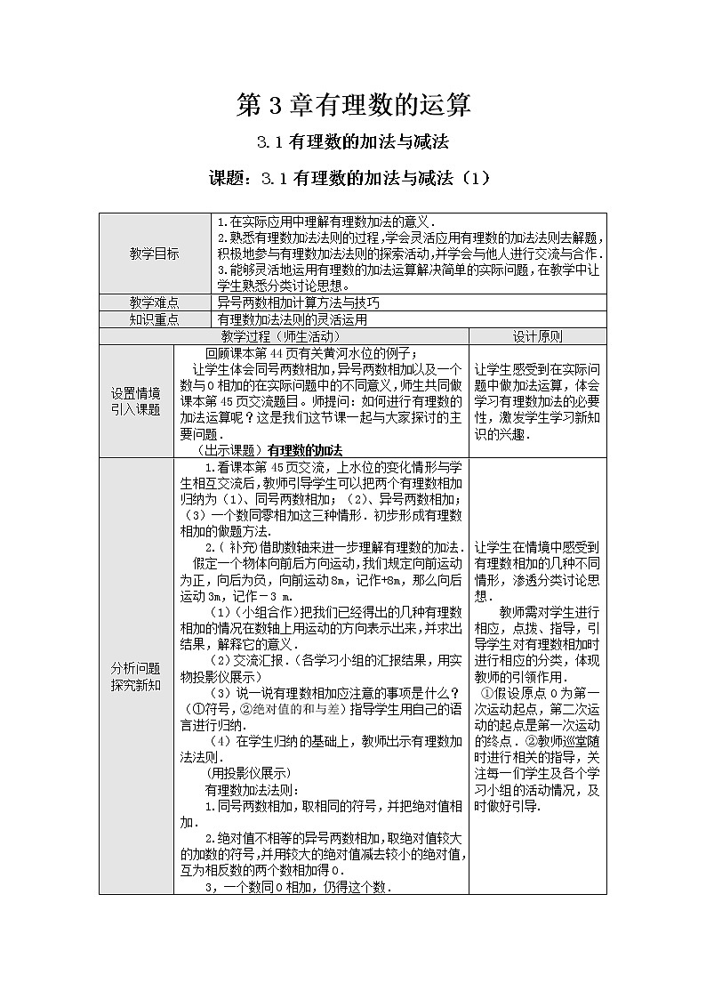 2021年青岛版七年级数学上册：第3章 3.1《有理数的加法与减法》-教案01