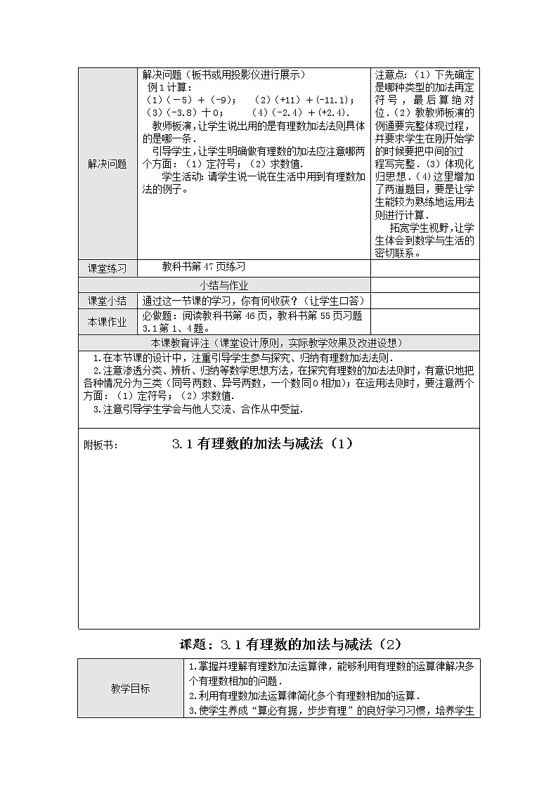 2021年青岛版七年级数学上册：第3章 3.1《有理数的加法与减法》-教案02