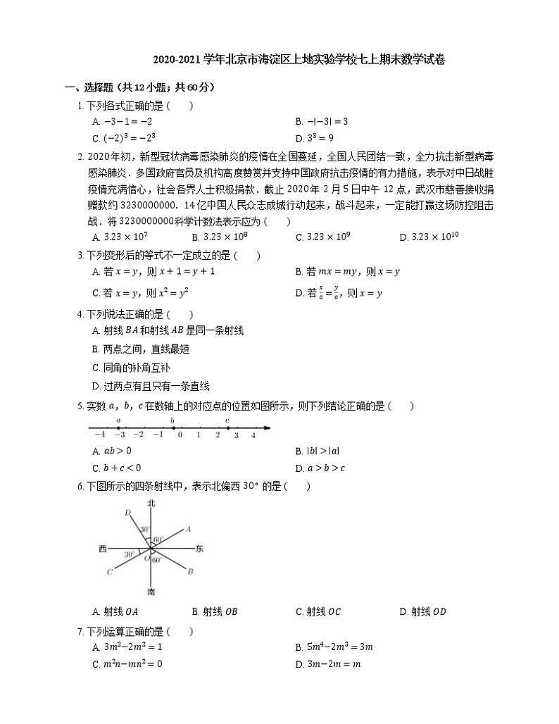 2020-2021学年北京市海淀区上地实验学校七上期末数学试卷01