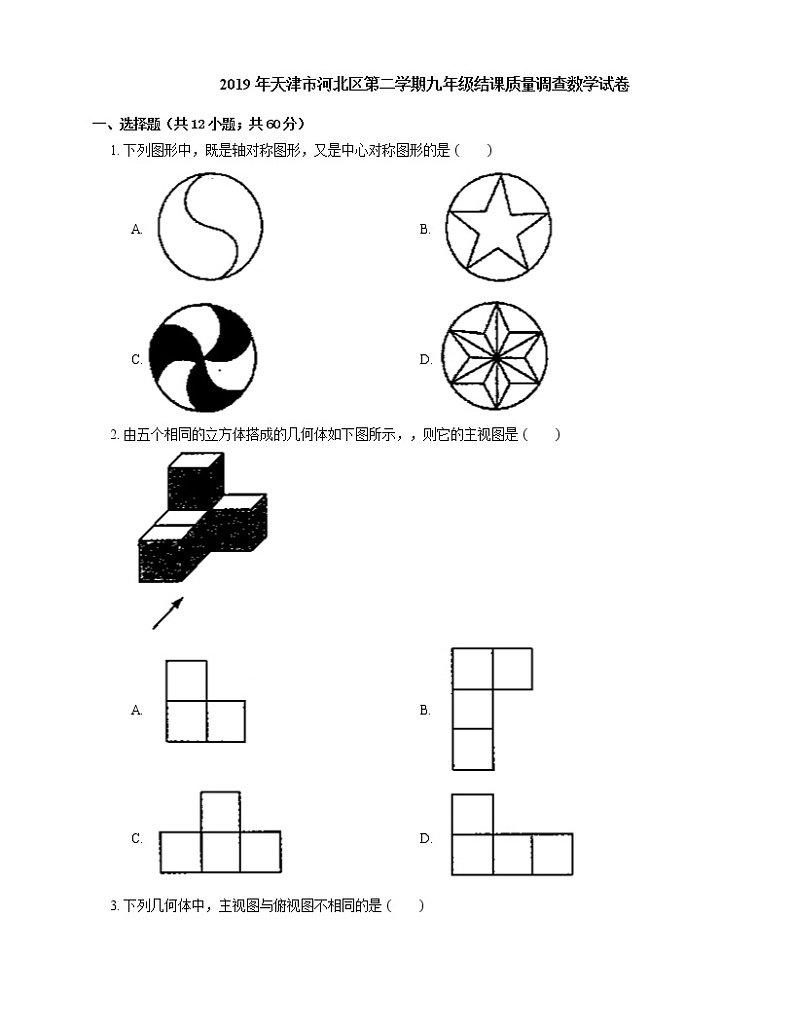 2019年天津市河北区第二学期九年级结课质量调查数学试卷第1页