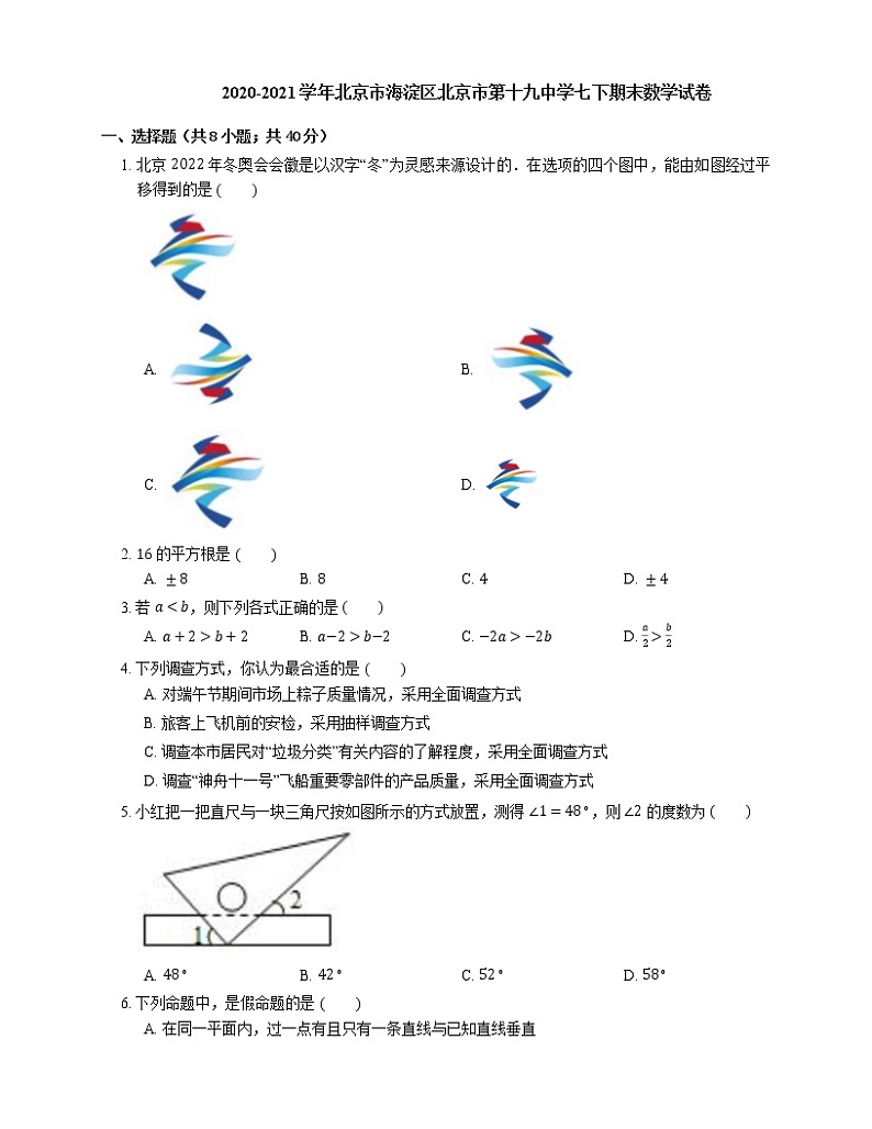 2020-2021学年北京市海淀区北京市第十九中学七下期末数学试卷01