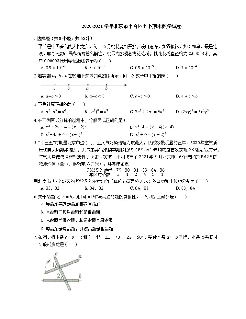 2020-2021学年北京市平谷区七下期末数学试卷01