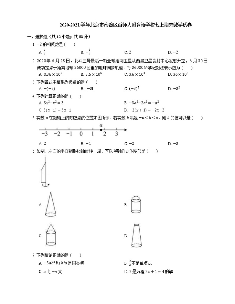 2020-2021学年北京市海淀区首师大附育新学校七上期末数学试卷01