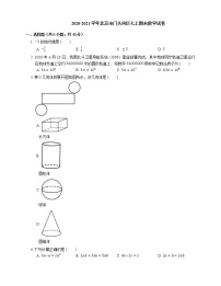 2020-2021学年北京市门头沟区七上期末数学试卷