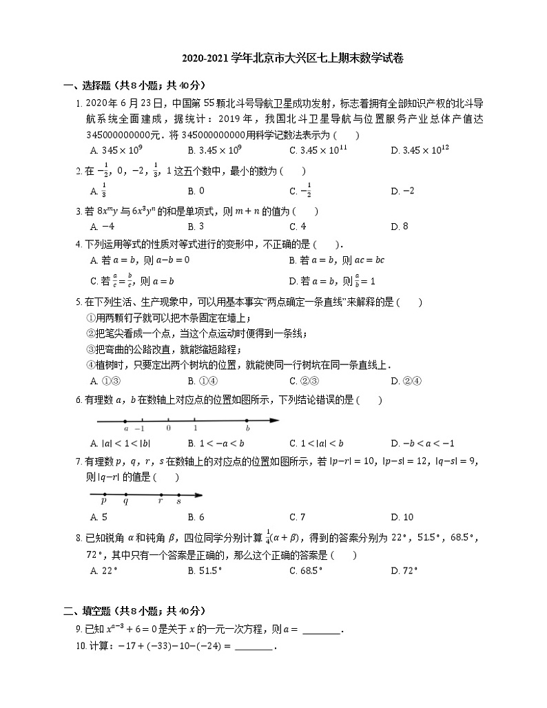 2020-2021学年北京市大兴区七上期末数学试卷01