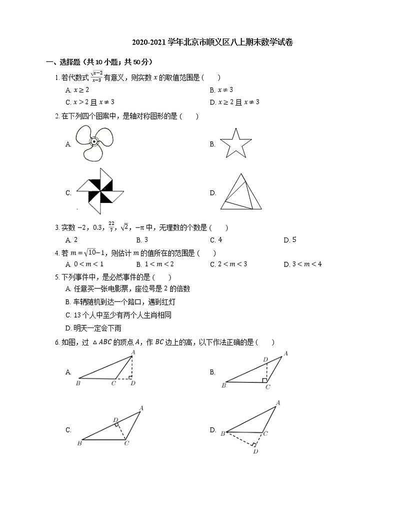 2020-2021学年北京市顺义区八上期末数学试卷第1页