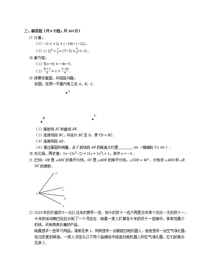 2020-2021学年北京市平谷区七上期末数学试卷03
