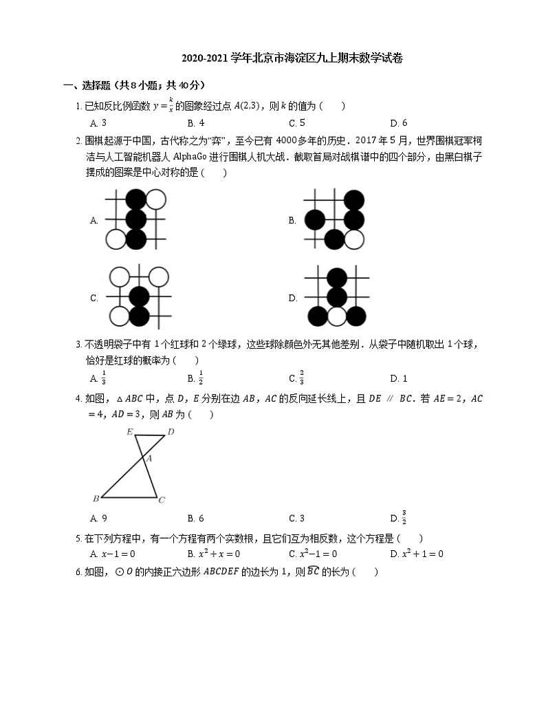 2020-2021学年北京市海淀区九上期末数学试卷01