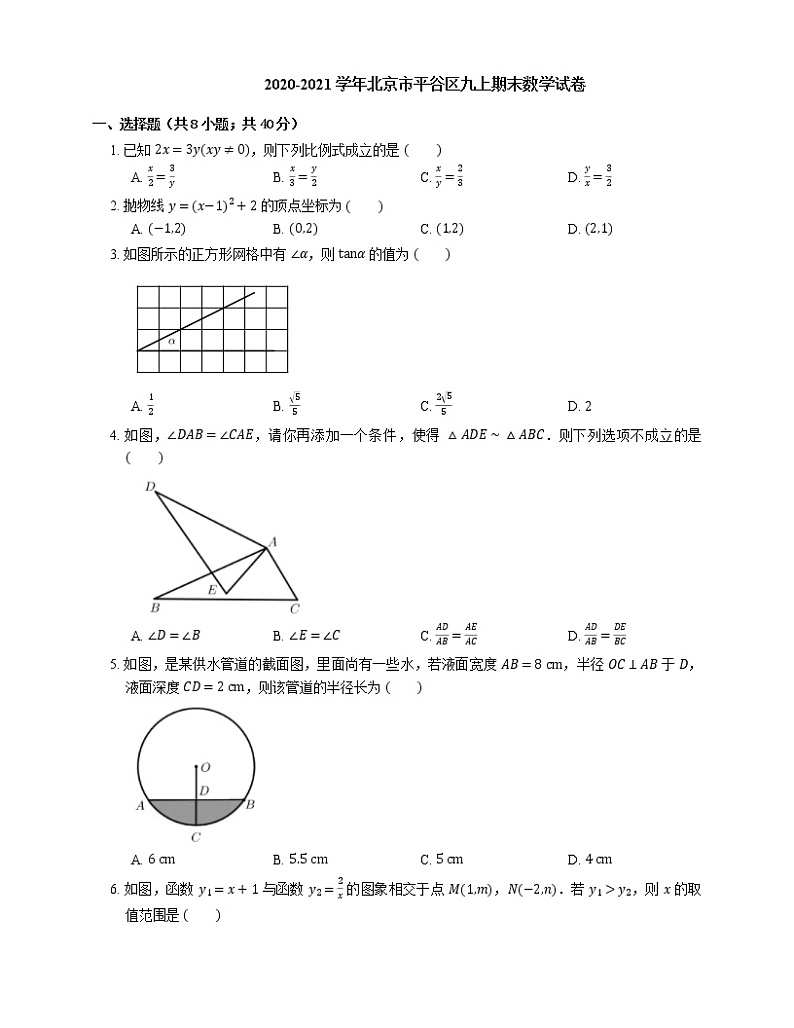 2020-2021学年北京市平谷区九上期末数学试卷01