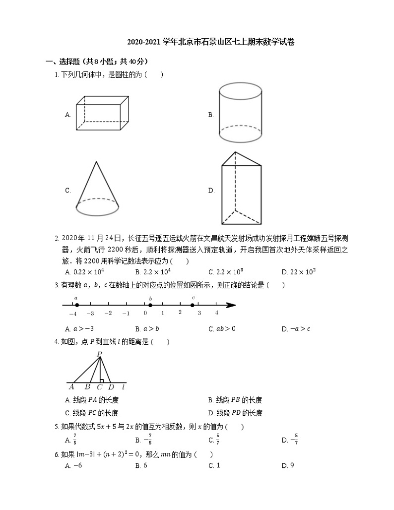 2020-2021学年北京市石景山区七上期末数学试卷01