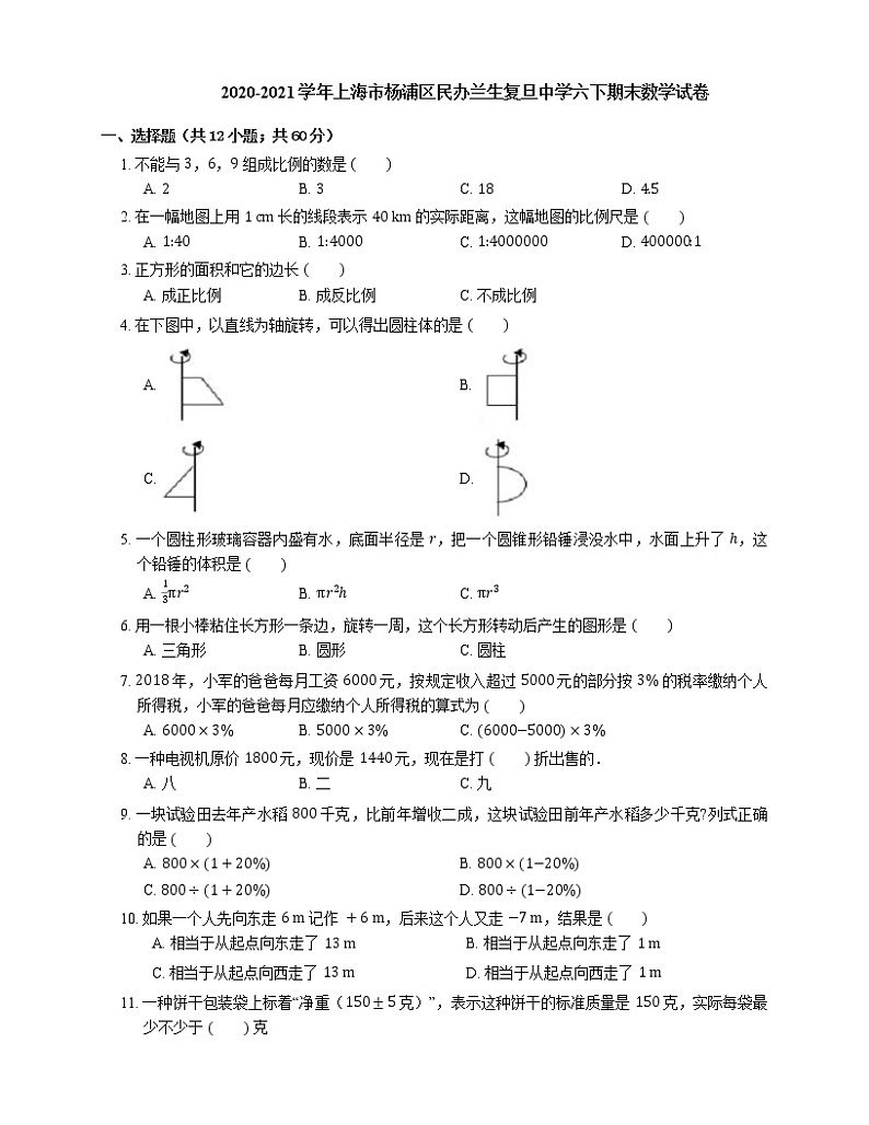 2020-2021学年上海市杨浦区民办兰生复旦中学六下期末数学试卷第1页