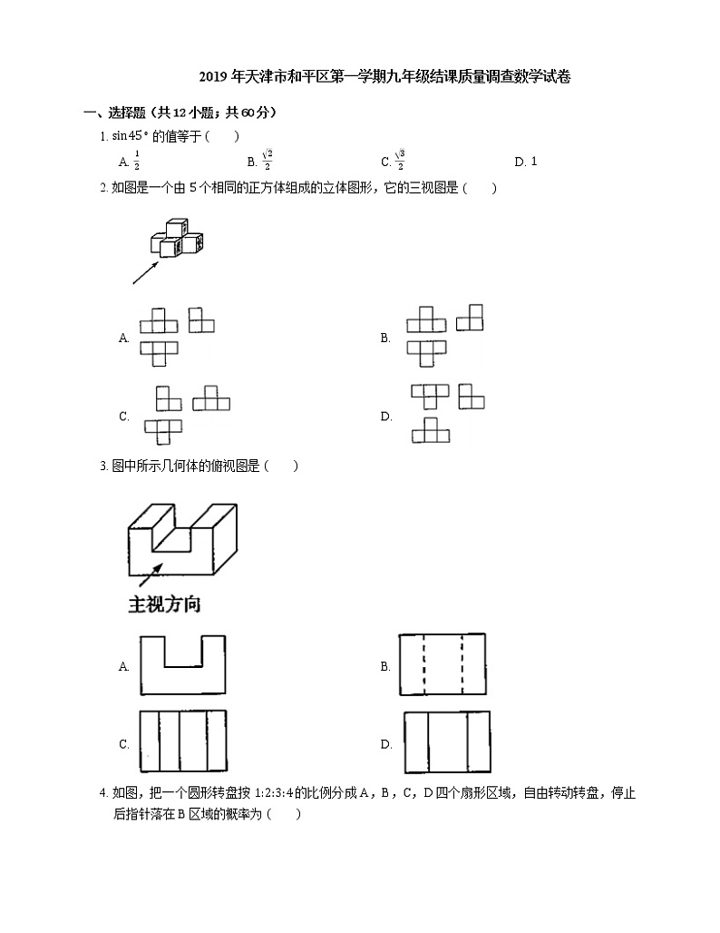 2019年天津市和平区第一学期九年级结课质量调查数学试卷01