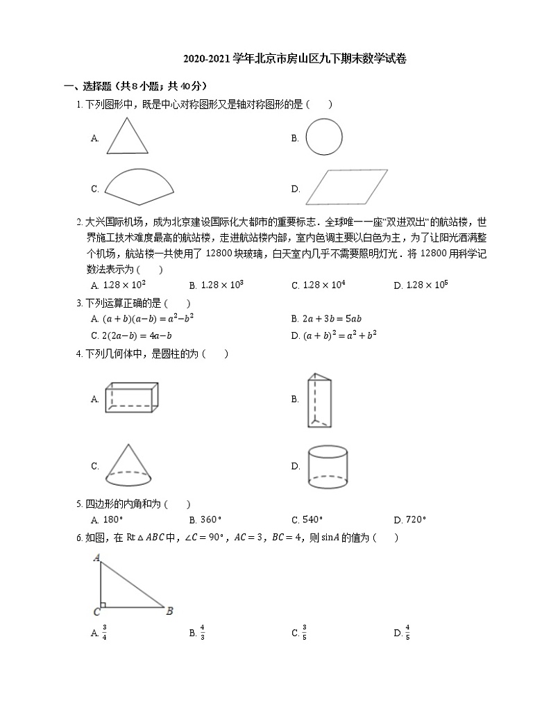 2020-2021学年北京市房山区九下期末数学试卷第1页
