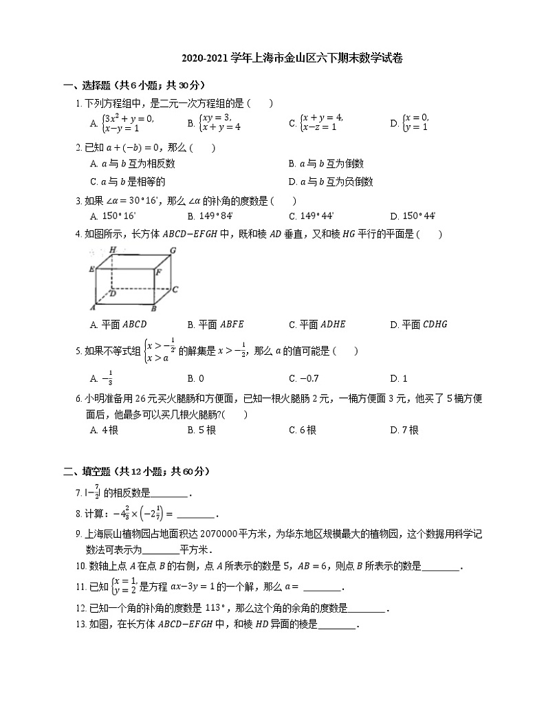 2020-2021学年上海市金山区六下期末数学试卷01
