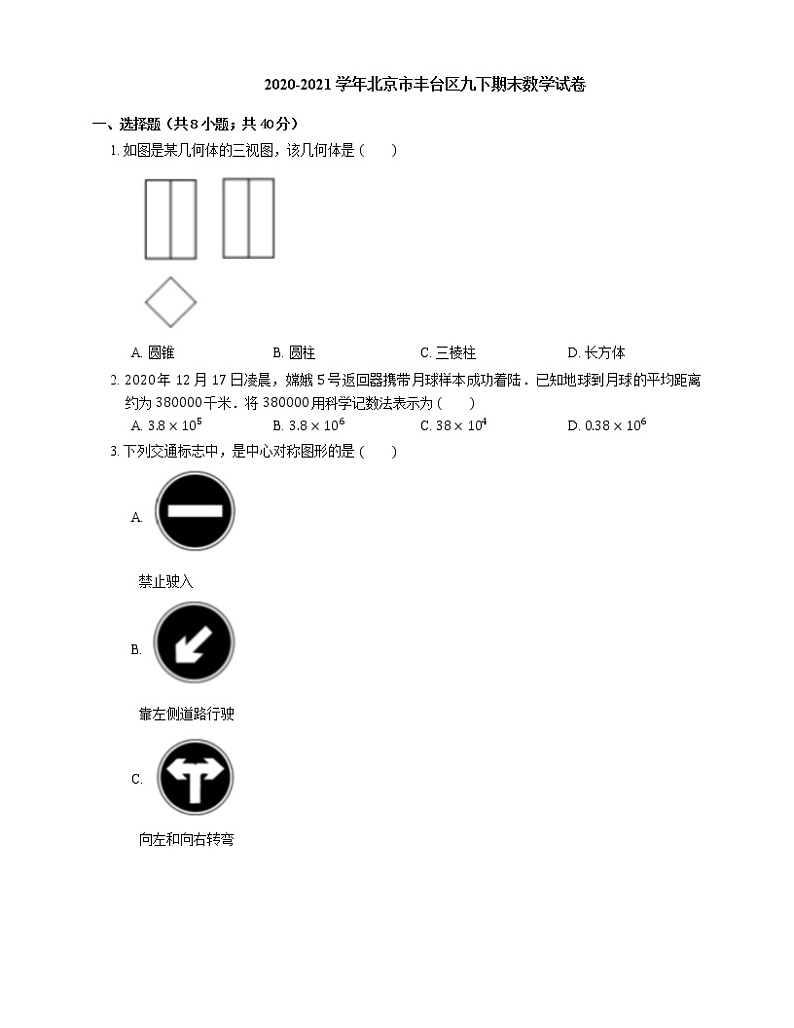2020-2021学年北京市丰台区九下期末数学试卷01