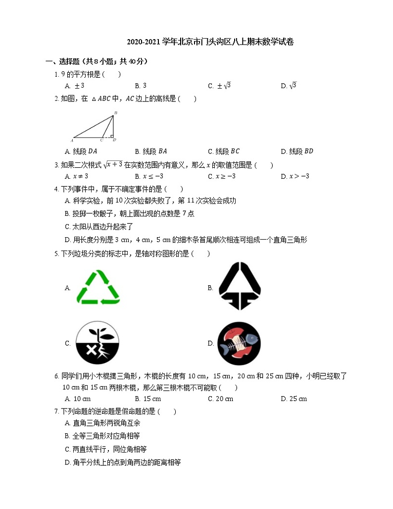 2020-2021学年北京市门头沟区八上期末数学试卷第1页