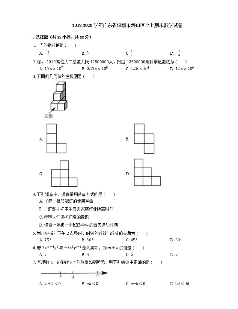 2019-2020学年广东省深圳市坪山区七上期末数学试卷01