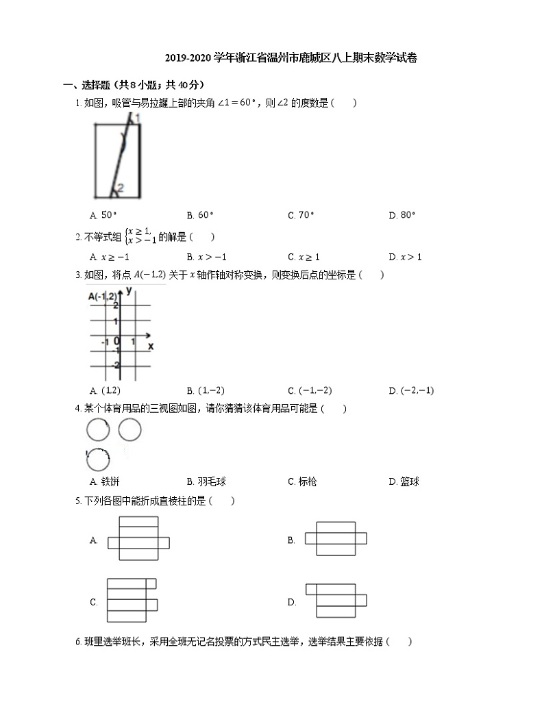 2019-2020学年浙江省温州市鹿城区八上期末数学试卷01