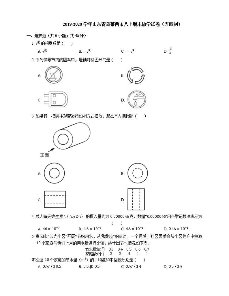 2019-2020学年山东青岛莱西市八上期末数学试卷（五四制）第1页