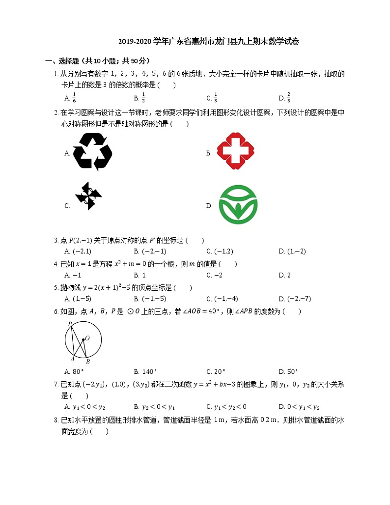 2019-2020学年广东省惠州市龙门县九上期末数学试卷第1页