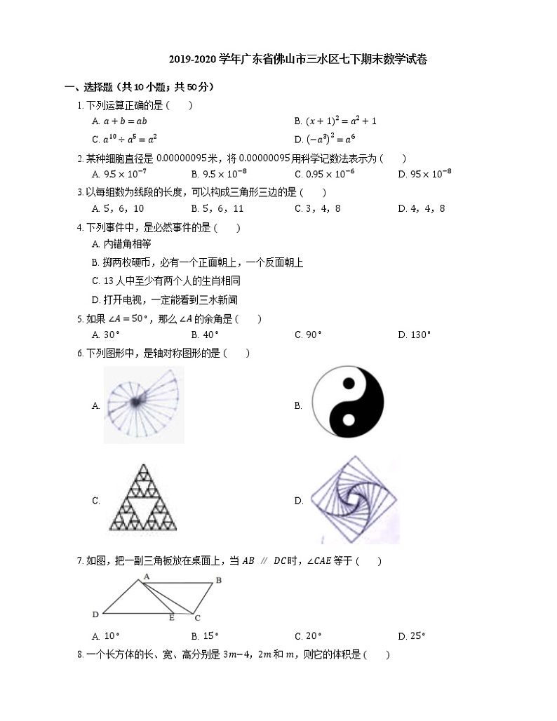 2019-2020学年广东省佛山市三水区七下期末数学试卷第1页