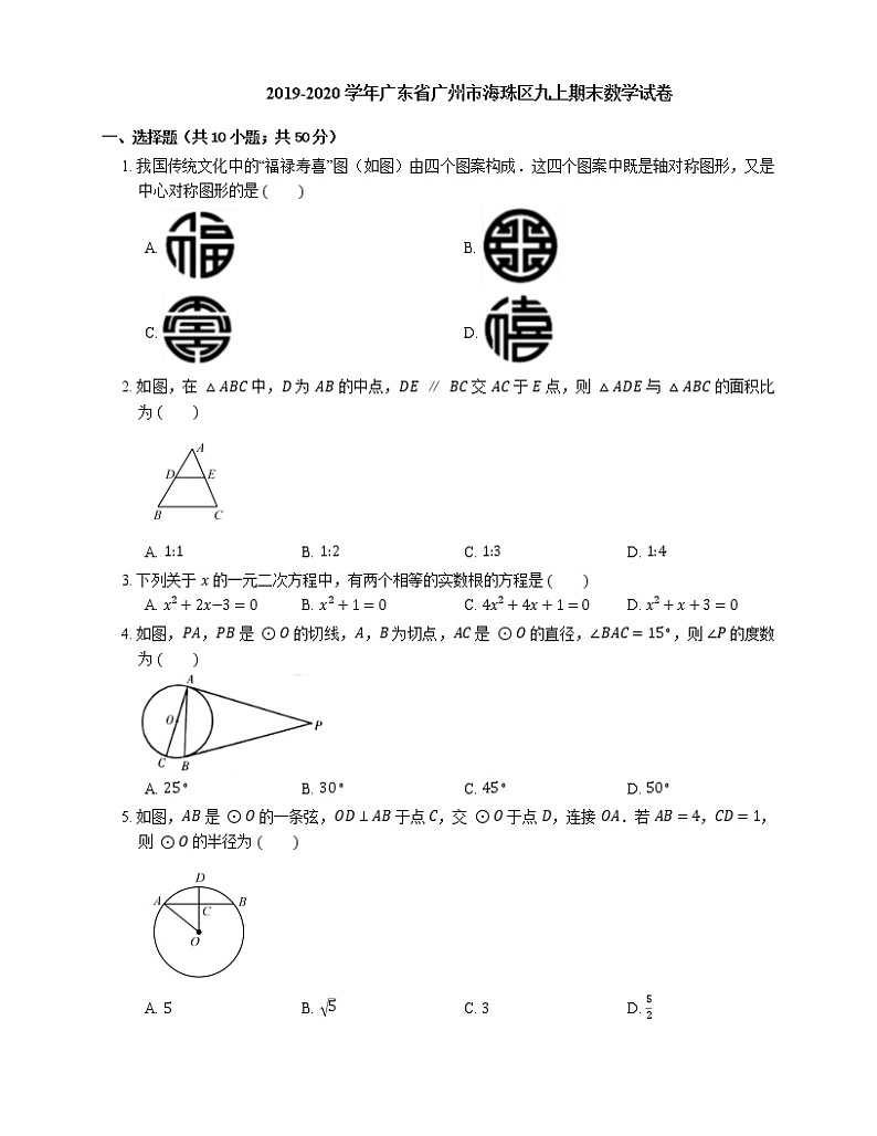 2019-2020学年广东省广州市海珠区九上期末数学试卷第1页