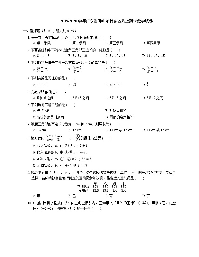 2019-2020学年广东省佛山市禅城区八上期末数学试卷01