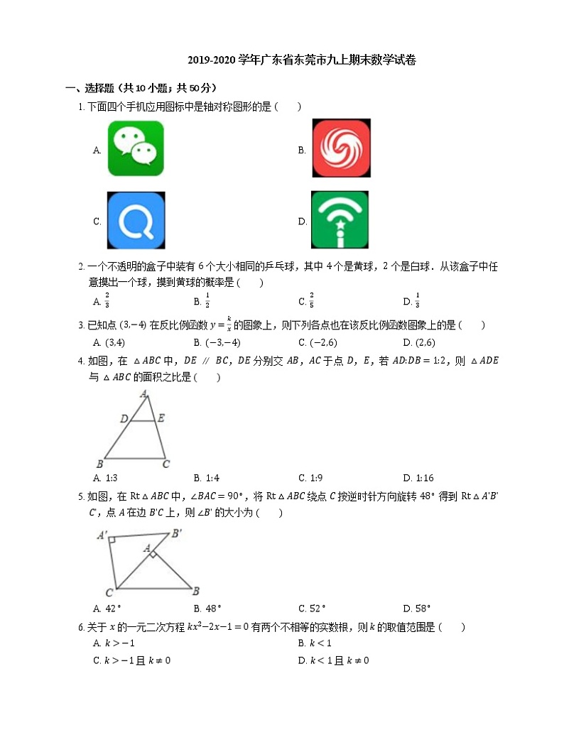 2019-2020学年广东省东莞市九上期末数学试卷第1页