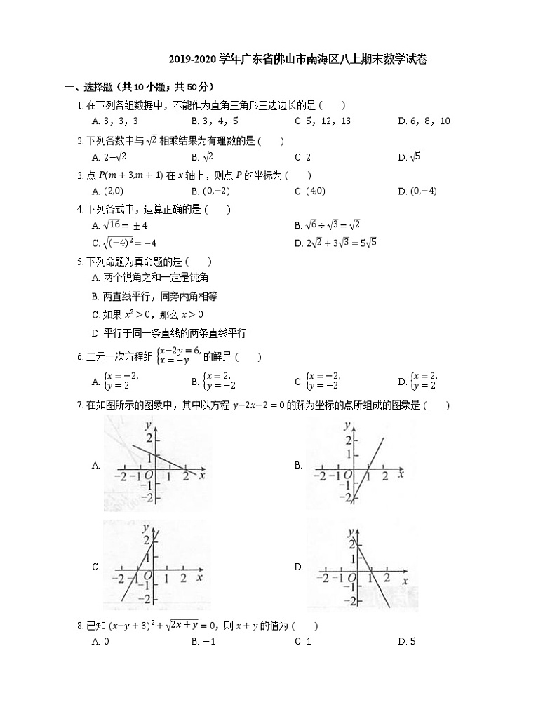 2019-2020学年广东省佛山市南海区八上期末数学试卷第1页