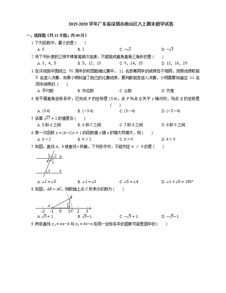2019-2020学年广东省深圳市南山区八上期末数学试卷01