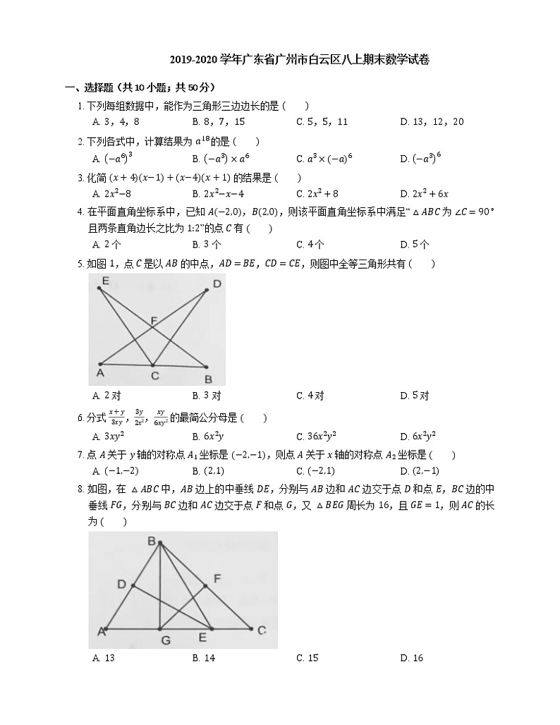 2019-2020学年广东省广州市白云区八上期末数学试卷第1页